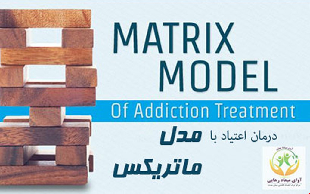 مدل ماتریکس چیست؟ بهترین روش درمان اعتیاد